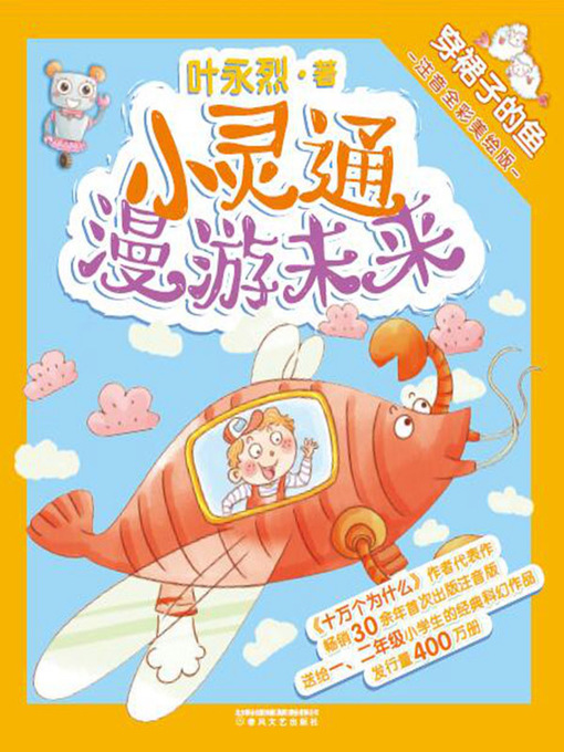 Cover image for 小灵通漫游未来